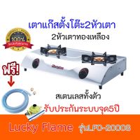 เตาแก๊สตั้งโต๊ะ 2 หัวแก๊ส LUCKY FLAME LFO-2000S ลัคกี้เฟลม หัวเตาทองเหลือง ฟรีหัวปรับพร้อมแก๊สแก๊สครบชุด ประกันวาล์ว5ปีสินค้าพร้อมส่ง