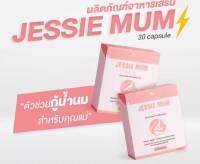 ?เจสซี่มัม Jessie mum สมุนไพรเพิ่มน้ำนม กระตุ้นน้ำนม เห็นผลจริง ปลอดภัยกับแม่และลูกน้อย