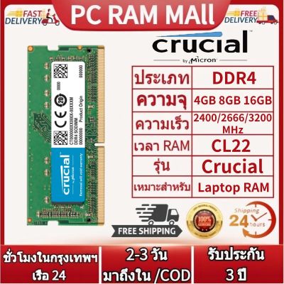 【จัดส่งในกทม.24ชม】Crucial DDR4 RAM 4GB 8GB 16G 3200MHz 2666MHZ 2400MHZ 2133MHZ 1.2V แล็ปท็อป