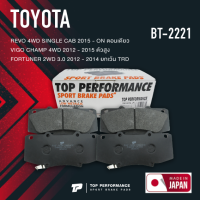 ผ้าเบรค หน้า TOYOTA REVO 4WD ตอนเดียว / VIGO CHAMP 4WD ตัวสูง / FORTUNER 2WD ยกเว้น TRD - TOP PERFORMANCE JAPAN - BT 2221 - ผ้าเบรก รีโว่ วีโก้ ฟอร์จูนเนอร์ BRAKE PADS