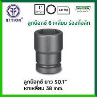 ACTION ลูกบ๊อกซ์ ยาว ดำ 1 นิ้ว ร่องกึ่งลึก 6 เหลี่ยม ขนาด 38 มม. รุ่น 60751038 ลูกบล็อก / ลูกบ๊อก ของแท้