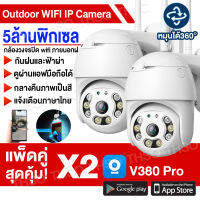 ?แพ็ดคู่ สุดคุ้ม? กล้องวงจรปิด wifi 5ล้านพิกเซล Outdoor IP Camera กันน้ำ กันแดด กันฝุน กล้องวงจรปิดอัจฉริยะ V380pro แอปภาษาไทย เสียงพูดไทยได้ ดูทางใกลผ่านมือถือ