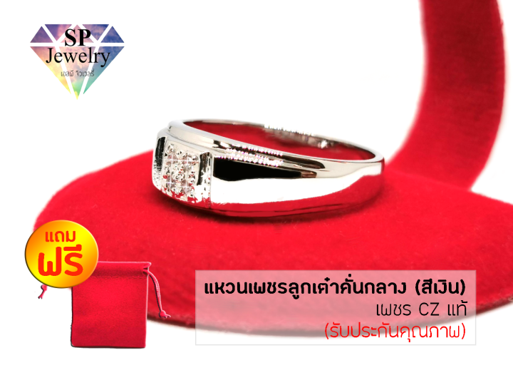 spjewelry-แหวนเพชรลูกเต๋าคั่นกลาง-เพชร-cz-แท้-สีเงิน-แถมฟรี-ถุงผ้ากำมะหยี่