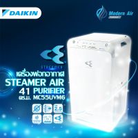 DAIKIN เครื่องฟอกอากาศ รุ่น MC55UVM6-7 สำหรับห้องขนาด 41 ตารางเมตร