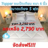 Topper (เบาะรองนอน) ขนเป็ดเทียม ขนาดเตียง 5 ฟุต หนา 4 นิ้ว