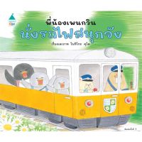 [สินค้าพร้อมส่ง] มือหนึ่ง หนังสือ พี่น้องเพนกวิน นั่งรถไฟสนุกจัง (ปกแข็ง)