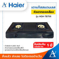 Haier เตาแก๊สสแตนเลส รุ่น HGH-TB759 2 รับประกัน 1 ปี