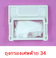 21/34 ถุงกรองเศษด้าย LG,GOLDSTAR