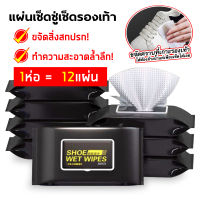 แผ่นเช็ดทำความสะอาดรองเท้า Shoe wipes บรรจุ 12 แผ่น 30 แผ่น สปาทิชชู่รองเท้าผ้าเปียกผสมน้ำยาทำความสะอาดรองเท้าสะอาด ประหยัดแรง ใช้งานง่าย