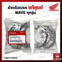 ผ้าเบรคหลัง ผ้าดรัมเบรค ผ้าเบรค แท้ศูนย์ ผ้าเบรคหน้า ผ้าเบรคหลังเวฟ ดรีม  Honda Wave ทุกรุ่น  by C.S.MOTORBIKE