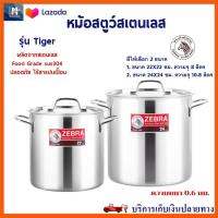 หม้อต้มทรงสูง Zebra รุ่น Tiger ขนาด 8 ลิตร และ 10.8 ลิตร หม้อสตูว์เฟรนลี่ หม้อสตูว์สเตนเลส หม้อตราหัวม้าลาย หม้อสตูว์ หม้อพร้อมฝา สินค้าคุณภาพ