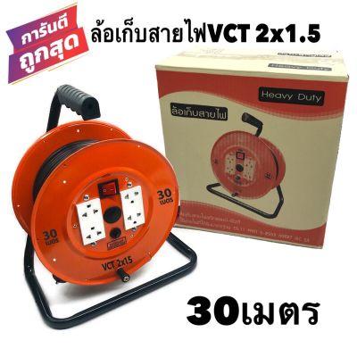 ล้อเก็บสายไฟ VCT 2x1.5 Sq.mm. พร้อมสาย 30 เมตร สีส้ม-สีดำ รุ่นมีสวิทซ์ควบคุม มีฟิวส์ตัดป้องกันกระแสไฟช็อต ไฟเกิน (สายไฟVCT 2x1.5 30M.)