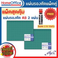 แผ่นรองตัด แผ่นยางรองตัด a3 แผ่นรองตัด a3 แบรนด์ Elfen จำนวน 2 แผ่น เป็นแผ่นรองกรีด ตัด ที่รองตัด หนา ทน สำหรับอุปกรณ์สำนักงาน