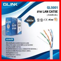 ✨✨BEST SELLER?? สายแลนLAN CAT5 100 เมตร UTP LAN CABLE CAT5e indoorBox GLINK รหัสGL-5001 ##ทีวี กล่องรับสัญญาน กล่องทีวี กล่องดิจิตัล รีโมท เครื่องบันทึก กล้องวงจรปิด จานดาวเทียม AV HDMI TV