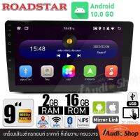 **จอแก้ว IPSแท้** ROADSTAR จอแอนดรอยด์ จอ9นิ้ว RAM2 ROM16 ใช้งานลื่นไหล รับไวไฟ ใช้งาน Google Maps ดูยูทูปได้ DT-909AND เครื่องเสียงรถ iaudioshop