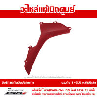 ฝาครอบตกแต่ง แฟริ่งล่าง ด้านขวา สีแดง Honda Click 150i 2018 ของแท้ เบิกศูนย์ 64320-K59-A70ZA ส่งฟรี (เมื่อใช้คูปอง) เก็บเงินปลายทาง