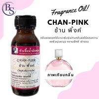 หัวเชื้อน้ำหอม กลิ่นCHAN-PiNK ช้าน พิ้งค์-ขนาด 30 ML[ความหอมอันอ่อนโยนสัมผัสความหอมในแบบฟลอรัลฟรุ๊ตตี้ ให้ความเป็นผู้หญิงเต็มขั้น]