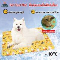 Pet Cool mat  ที่นอนเจลเย็นสัตว์เลี้ยง แผ่นเจลเย็นสัตว์เลี้ยง เบาะนอนเย็น ให้ความเย็น-10°C