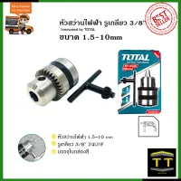 TOTAL หัวสว่านขนาด 10mm.(3/8 ) แบบเกลียว รุ่น TAC-451001