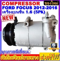 คอมแอร์ ใหม่ยกลูก FORD FOCUS ปี2012-2016( 5PK) Benzene1.6 คอมแอร์ COMPRESSOR ฟอร์ด โฟกัส 2012-2016 เครื่องเบนซิน1.6