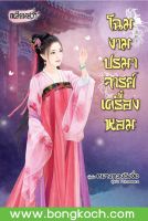 ชื่อหนังสือนิยายเหลียนฮวา เรื่อง โฉมงามปรมาจารย์เครื่องหอม (เล่มเดียวจบ) ประเภทนิยายจีน บงกช Bongkoch