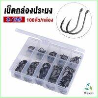 Mexin  ตะขอตกปลา เกี่ยวเหยื่อ อุปกรณ์เสริมสำหรับตกปลา 100 ชิ้น / กล่อง fish hook