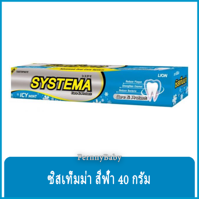 FernnyBaby ซิสเท็มมา ขนาด 40 กรัม SYSTEMA ยาสีฟัน ซิสเท็มมา แคร์ แอนด์ โพรเทคท์ สูตร ยาสีฟันซิลเท็มม่า สีฟ้า ไอซ์ซี่ 40 กรัม