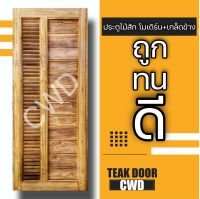 CWD ประตูไม้สัก โมเดิร์น+เกล็ดข้าง เลือกขนาดได้ ประตู ประตูไม้ ประตูไม้สัก ประตูห้องนอน ประตูห้องน้ำ ประตูหน้าบ้าน ประตูหลังบ้าน ถูก 70×200 80×200 บานห้องน้ำ