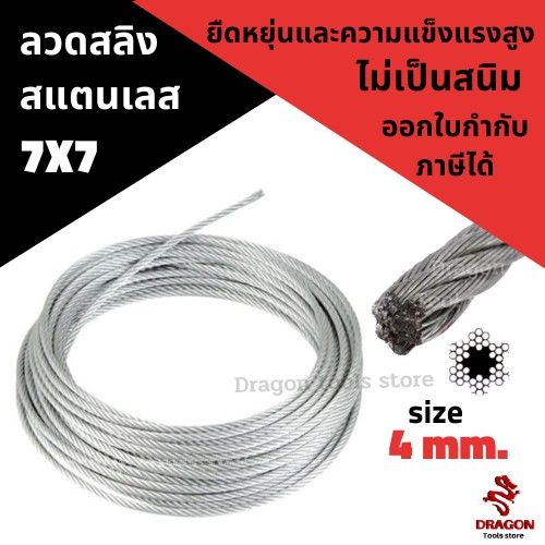 ลวดสลิง-สแตนเลส-7x7-ขนาด-4-mm-ราคาต่อเมตร