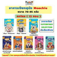 (โหล) Moochie มูชี่ อาหารเปียกสุนัข ซุปเปอร์ฟู๊ด ขนาด 85 กรัม