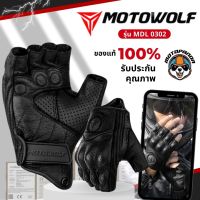 ถุงมือหนัง MOTOWOLF แท้100% รุ่น MDL 0302B ถุงมือครึ่งนิ้ว 0302 ถุงมือเต็มนิ้ว แบบเรียบ แบบระบาย สำหรับขับขี่รถจักรยานยนต์ ถุงมือขับรถ