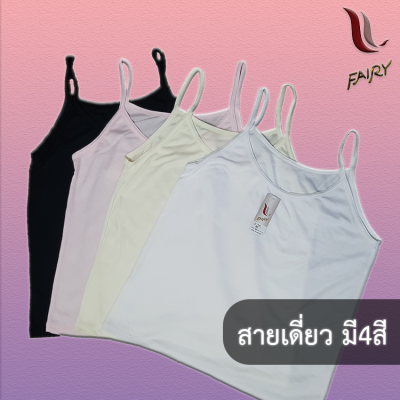 เสื้อสายเดี่ยว ซับใน สีพื้นไม่มีลาย Fairy A54