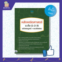 หนังสือเรียนเลข คณิต ติวคณิต ติวเลข สรุปสอบ ตะลุยโจทย์ หนังสือ หลักคณิตศาสตร์ ม.ต้น (1-2-3) ฉบับสมบูรณ์+ แนวข้อสอบ