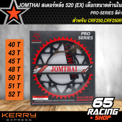 สเตอร์CRF250,CRF250R,สเตอร์หลังCRF250 (EX) 520 สีดำ เลือกขนาดด้านใน JOMTHAI