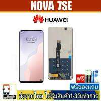 หน้าจอ Huawei Nova7Se หน้าจอมือถือ จอLCD อะไหล่มือถือ จอทัชสกีน จอสีชัดทัชลื่นปรับแสงได้ Nova 7Se