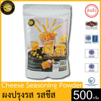 ผึ้งหลวง ผงปรุงรส รสชีส 500 กรัม สะอาด ปลอดภัย PHUENGLUANG Cheese Seasoning Powder 500 g. clean, safe