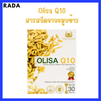 ** 1 กล่อง ** Olisa Q10 โอลิซา คิวเท็น สารสกัดจากจมูกข้าวในรูปแบบแคปซูล บรรจุ 30 แคปซูล / 1 กล่อง