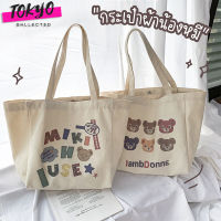 tokyosellectedshop(T1877) กระเป๋าผ้าใบใหญ่ หน้าหมี MIKI ผ้าแคนวาสมี2ลาย