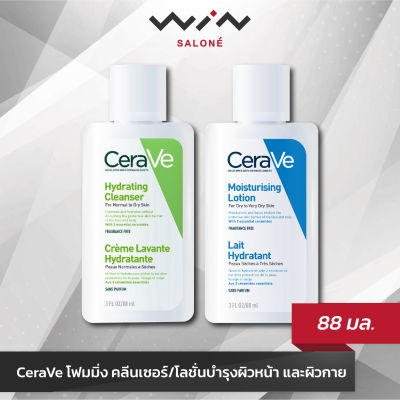 CeraVe เซราวี โฟมมิ่ง คลีนเซอร์/โลชั่นบำรุงผิวหน้า และผิวกาย (88 มล.)