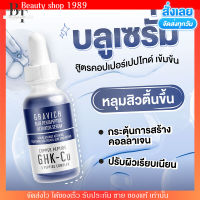 บลูเซรั่ม ลดหลุมสิว ผิวเรียบเนียน รูขุมขนกระชับ ลดริ้วรอย กราวิช เซรั่ม Gravich Blue Pentapeptide Activator Serum 30ml.