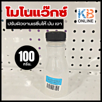 92-MW1 โมโนแว๊กซ์ ขนาด 100 กรัม เป็นสารเคมีสำหรับผสมในเรซิ่น ช่วยปรับผิวงานเรซิ่นให้มันความลื่น มัน เงา ยิ่งขึ้น