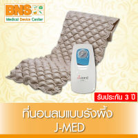 ที่นอนลมแบบรังผึ้ง J-Med (มีรับประกัน 3 ปี) (ส่งเร็ว) (ของแท้)(ถูกที่สุด) By BNS