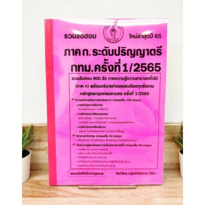 ปี 2565 รวมข้อสอบ 800 ข้อ ภาค ก.ระดับปริญญาตรี กทม.ครั้งที่ 1/2565