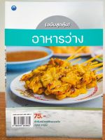 หนังสือการทำอาหาร : อาหารว่าง (ฉบับสุดคุ้ม)