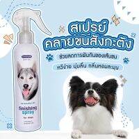 **พร้อมส่ง**สเปรย์คลายขนสังกะตัง 220ml Charming ใช้ได้ทั้งหมา แมว