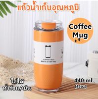 Coffee Mug 440 ml. แก้วน้ำเก็บอุณหภูมิ ร้อนเย็น ดีไซต็ทันสมัย สีคลาสสิค ฝาเกลียวล้มไม่หก ทำจากสแตนเลส 304