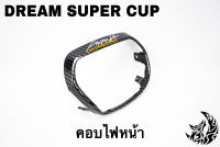 คอบไฟหน้า DREAM SUPER CUP เคฟล่าลายสาน 5D เคลือบเงา ลายคมชัด Free !!! สติ๊กเกอร์ AKANA 1 ชิ้น