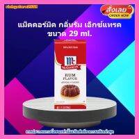 #ric-y100300# แม็คคอร์มิค กลิ่นรัม เอ็กซ์แทรค ขนาด 29 ml. แต่งกลิ่นเบเกอรี่ 1 กล่อง ขนม เบเกอรี่ ส่วนผสม จัดส่งล็อตการผลิตล่าสุด