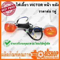 ราคาต่อคู่ ไฟเลี้ยวหน้า ไฟเลี้ยวหลัง VIctor วิกเตอร์ ผ่านQCรับรองคุณภาพจากบริษัทที่ผลิต