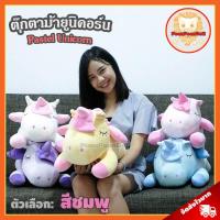 ตุ๊กตา ยูนิคอร์น พาสเทล นุ่มนิ่ม (ขนาด 25 นิ้ว) [*** จัดส่งฟรี ***] / ตุ๊กตา Unicorn Pastel ยูนิคอน ม้ายูนิคอร์น โพนี่ ม้าโพนี่ สัตว์ Pony Doll Plush toys